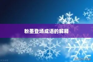 粉墨登场成语的解释