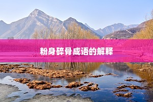 粉身碎骨成语的解释