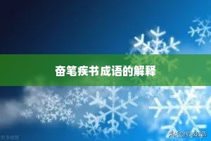 奋笔疾书成语的解释