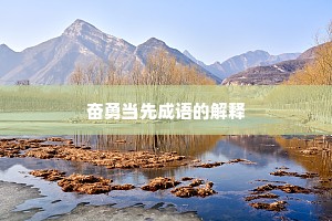 奋勇当先成语的解释