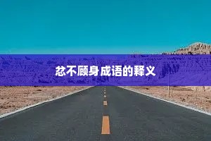 忿不顾身成语的释义