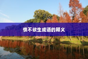 愤不欲生成语的释义