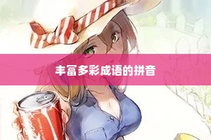 丰富多彩成语的拼音