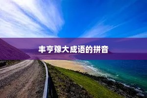 丰亨豫大成语的拼音