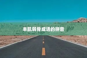 丰肌弱骨成语的拼音