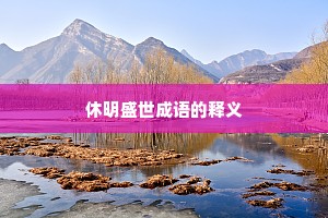 休明盛世成语的释义