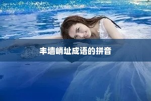 丰墙峭址成语的拼音