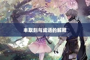 丰取刻与成语的解释