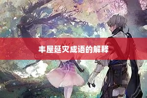 丰屋延灾成语的解释