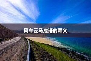 风车云马成语的释义