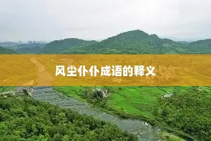 风尘仆仆成语的释义