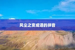 风尘之变成语的拼音