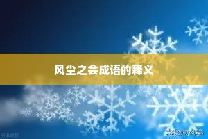 风尘之会成语的释义
