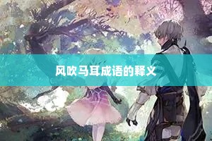 风吹马耳成语的释义