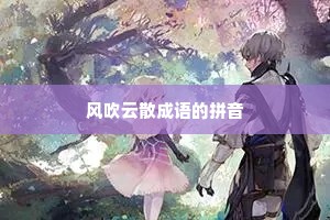 风吹云散成语的拼音