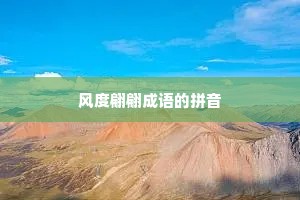 风度翩翩成语的拼音