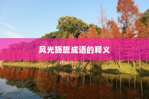 风光旖旎成语的释义