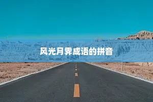 风光月霁成语的拼音