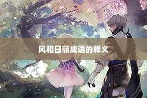 风和日丽成语的释义
