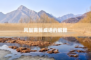风鬟雾鬓成语的解释