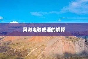 风激电骇成语的解释