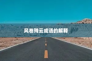 风卷残云成语的解释