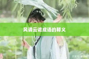 风谲云诡成语的释义
