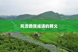 风流倜傥成语的释义