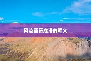 风流蕴藉成语的释义