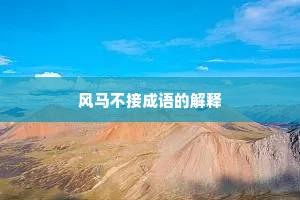 风马不接成语的解释