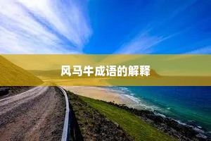 风马牛成语的解释