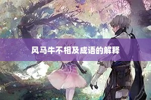 风马牛不相及成语的解释