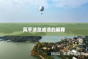 风平波息成语的解释