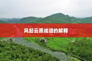 风起云蒸成语的解释