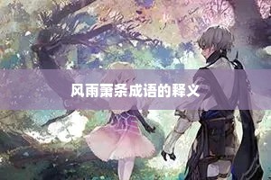 风雨萧条成语的释义