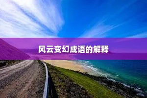 风云变幻成语的解释