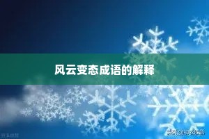 风云变态成语的解释