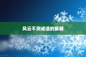 风云不测成语的解释