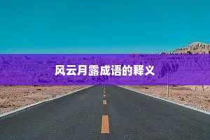 风云月露成语的释义