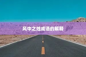 风中之烛成语的解释