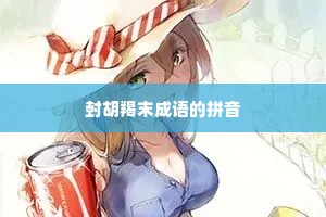 封胡羯末成语的拼音