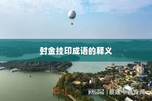 封金挂印成语的释义