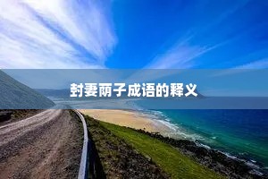 封妻荫子成语的释义