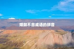 烽鼓不息成语的拼音
