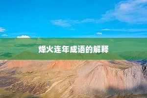 烽火连年成语的解释