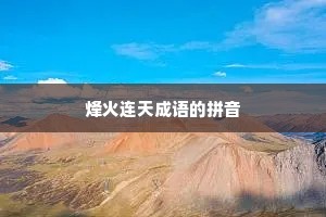 烽火连天成语的拼音