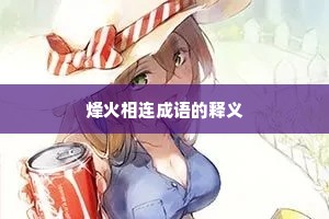 烽火相连成语的释义