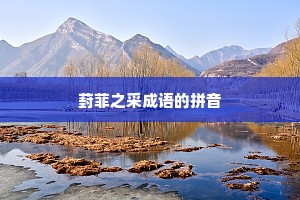 葑菲之采成语的拼音