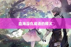 血海深仇成语的释义