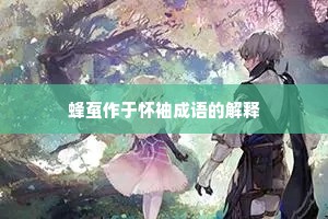 蜂虿作于怀袖成语的解释